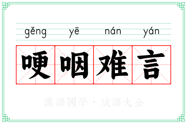 哽咽难言