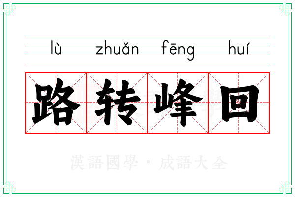 路转峰回