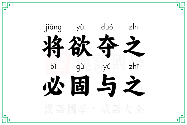将欲夺之，必固与之