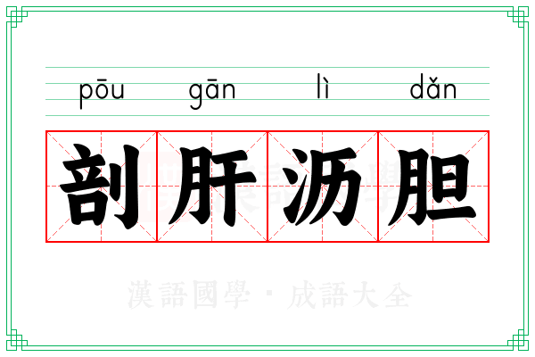 剖肝沥胆