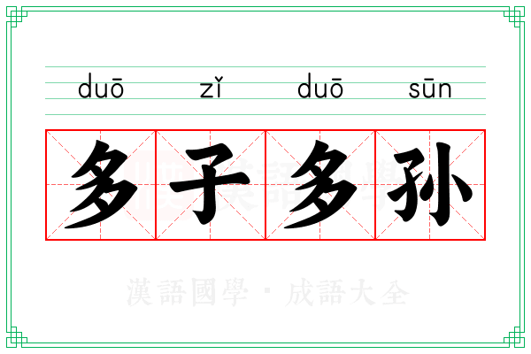 多子多孙