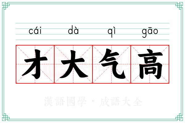 才大气高