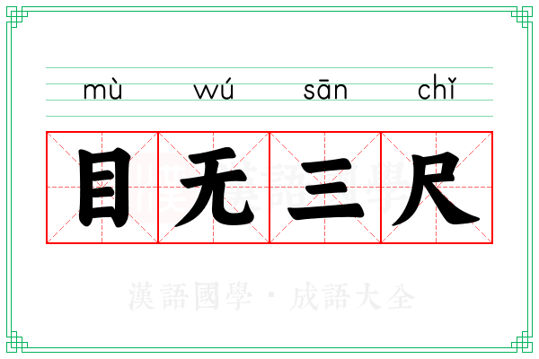 目无三尺