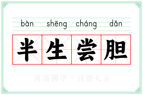 半生尝胆