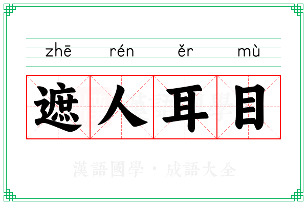 遮人耳目