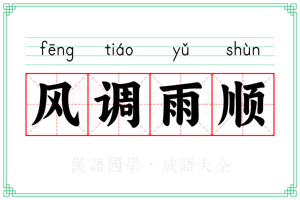 风调雨顺