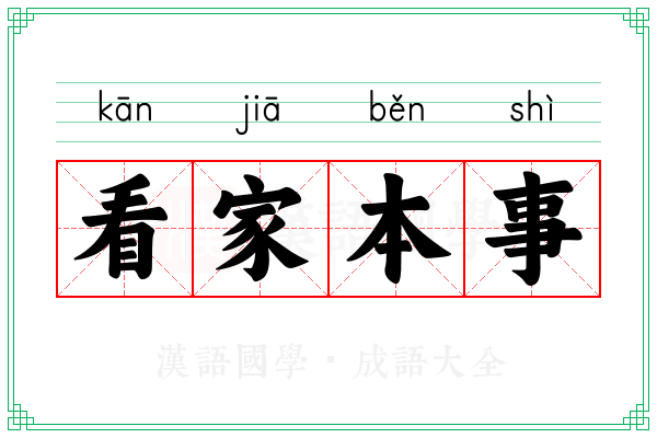 看家本事