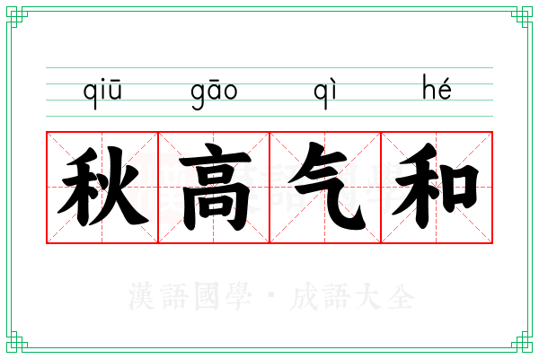 秋高气和