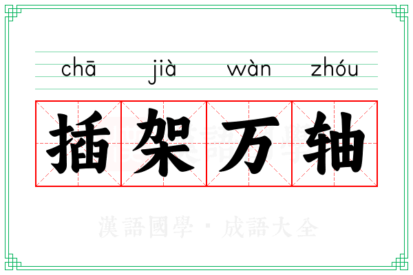 插架万轴