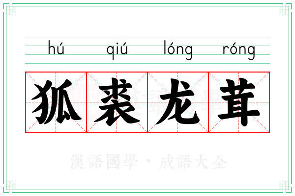 狐裘龙茸