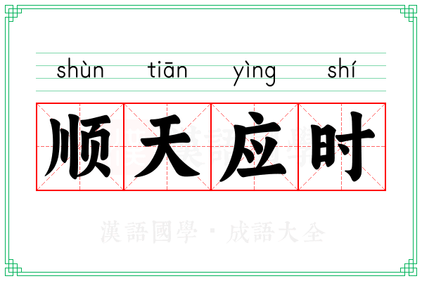顺天应时