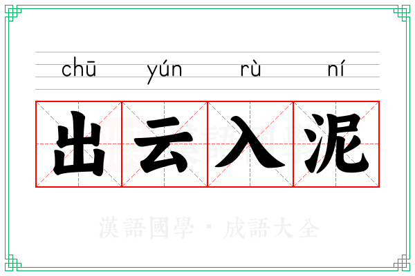 出云入泥