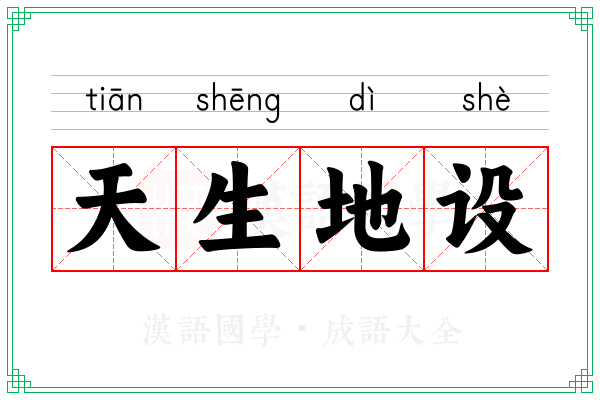 天生地设