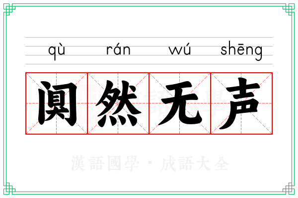 阒然无声