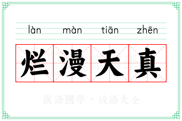 烂漫天真