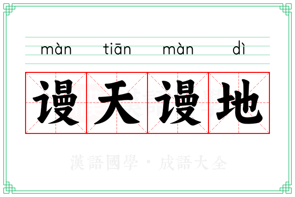 谩天谩地