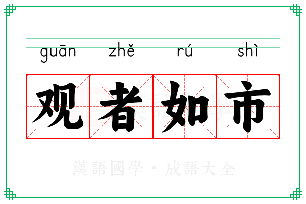 观者如市
