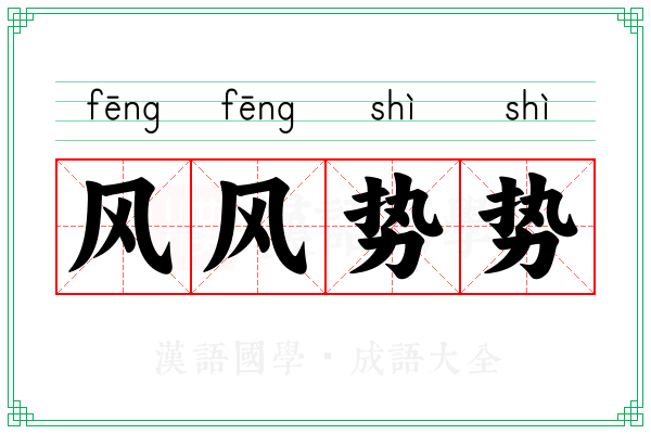 风风势势