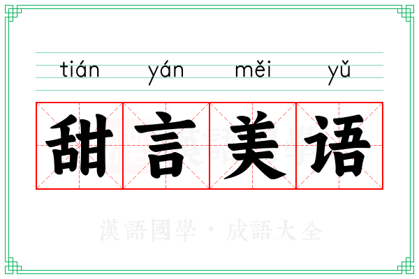 甜言美语