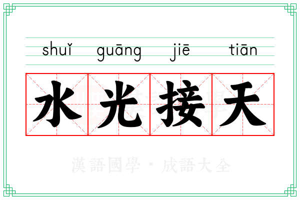 水光接天