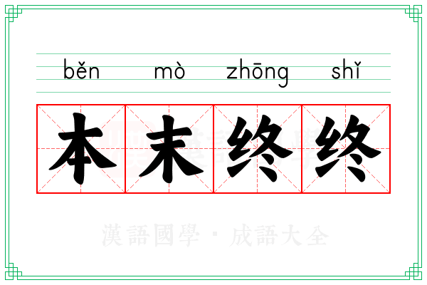 本末终终