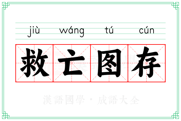 救亡图存