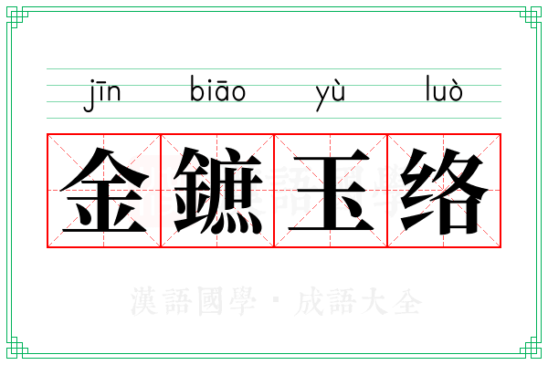 金鏣玉络