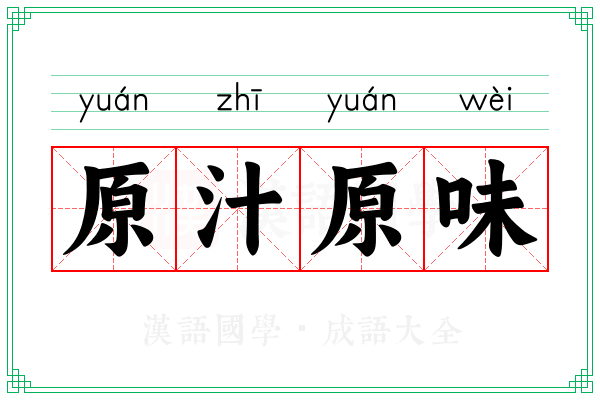 原汁原味