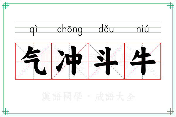 气冲斗牛