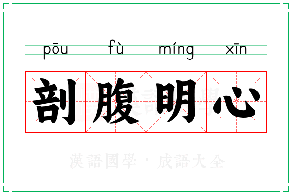 剖腹明心