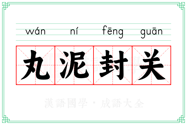 丸泥封关