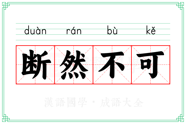 断然不可