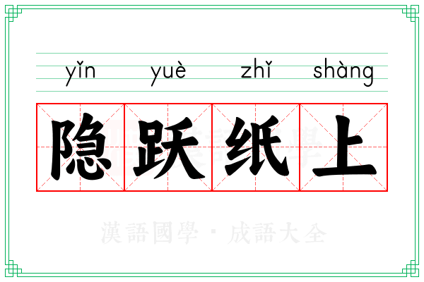 隐跃纸上