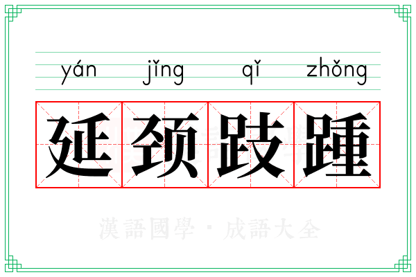 延颈跂踵