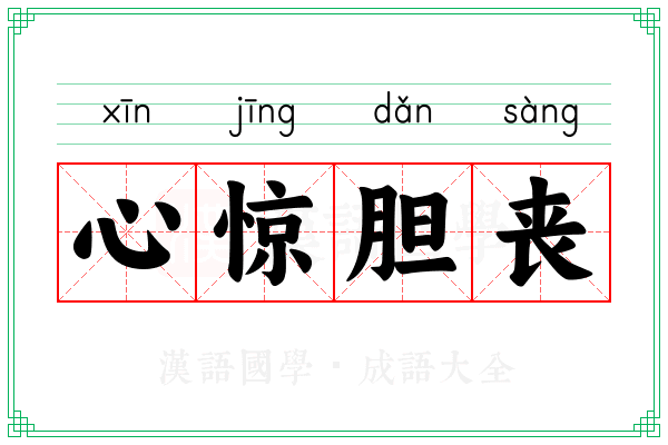 心惊胆丧