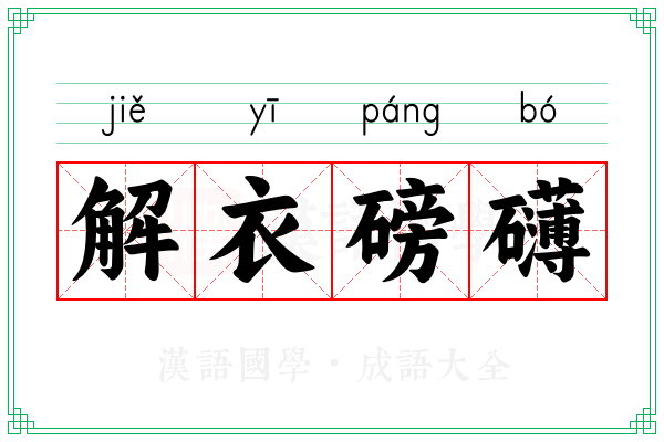 解衣磅礴