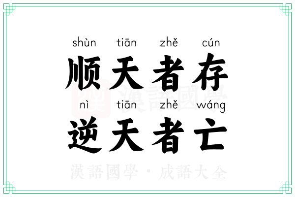 顺天者存，逆天者亡