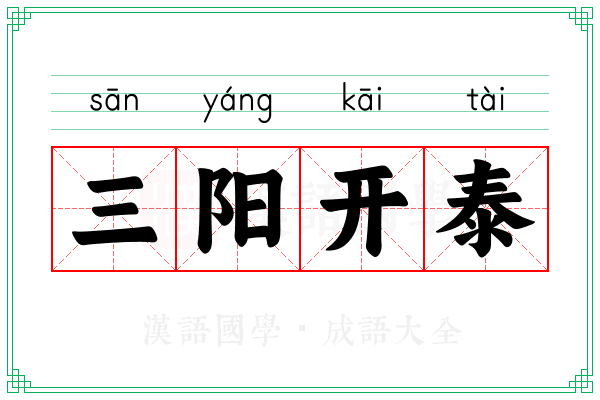 三阳开泰