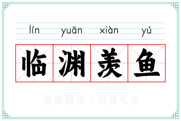 临渊羡鱼