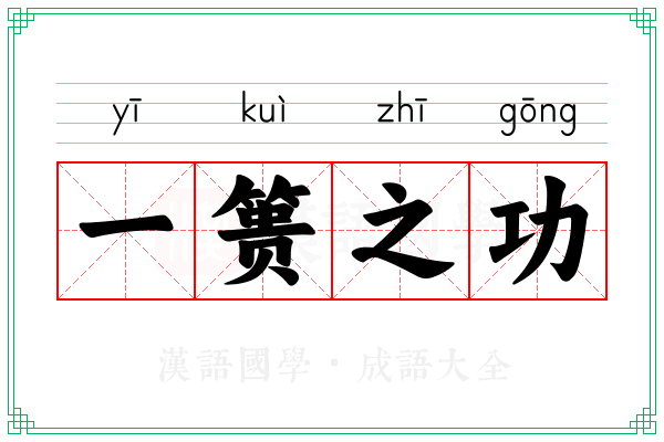 一篑之功