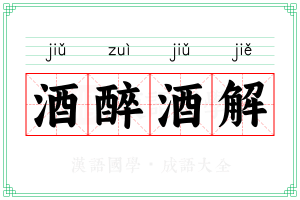 酒醉酒解