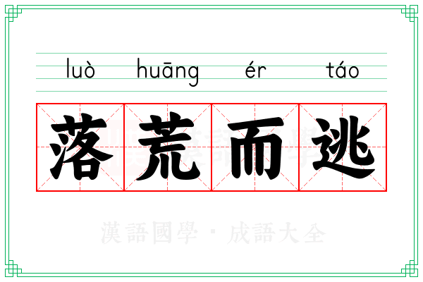 落荒而逃