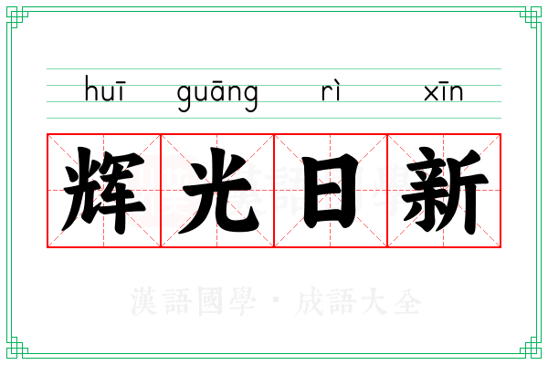 辉光日新