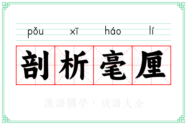 剖析毫厘