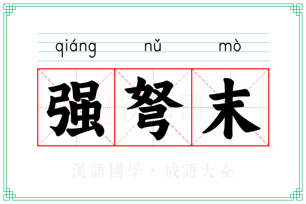 强弩末