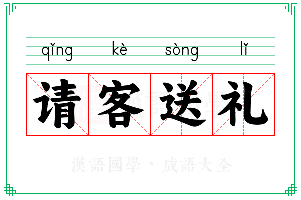 请客送礼