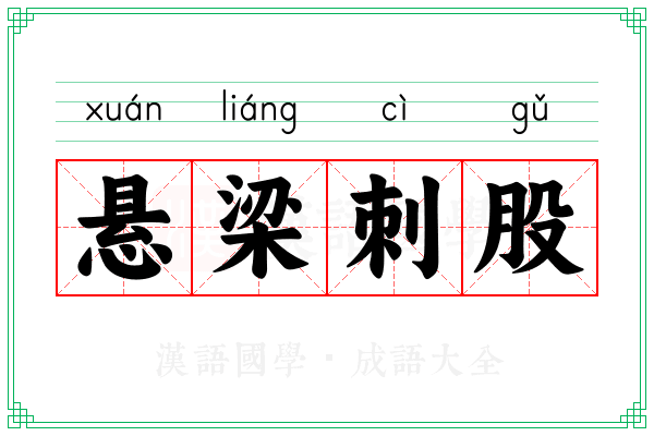 悬梁刺股