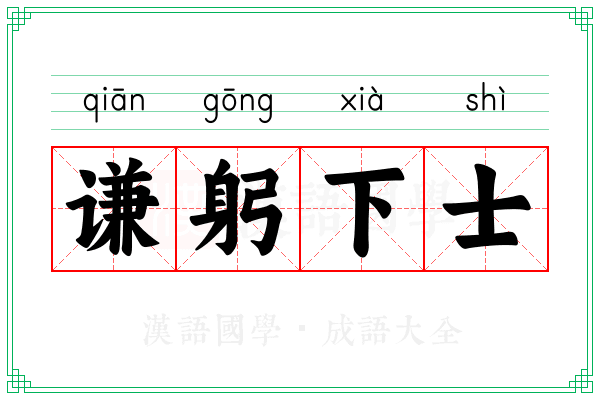 谦躬下士