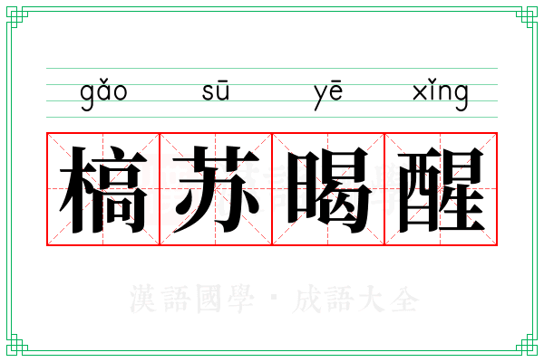 槁苏暍醒