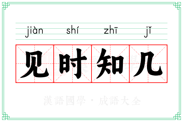 见时知几